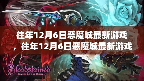 穿越时空的探险之旅，往年12月6日恶魔城最新游戏发布