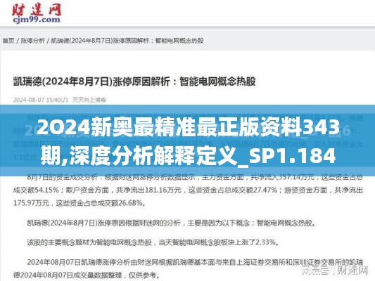 2O24新奥最精准最正版资料343期,深度分析解释定义_SP1.184