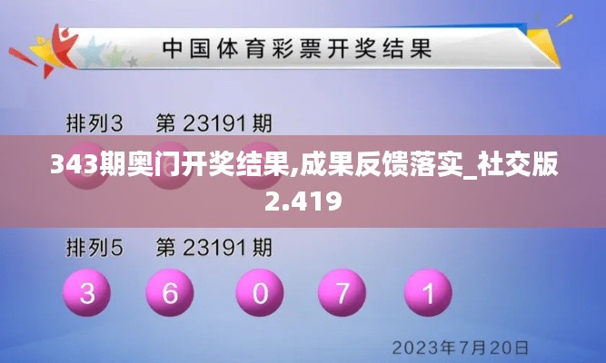 343期奥门开奖结果,成果反馈落实_社交版2.419