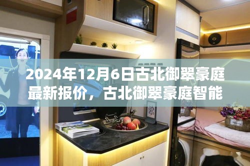 古北御翠豪庭智能生活馆全新科技产品报价及体验指南（2024年12月6日）