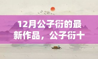 公子衍十二月新作揭秘，深度解读观点与启示