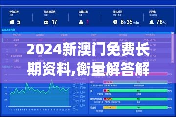 2024新澳门免费长期资料,衡量解答解释落实_UHD版8.399