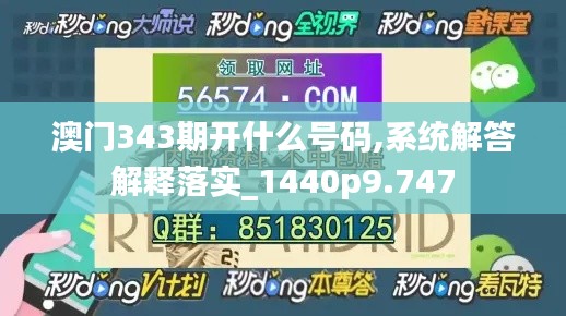 澳门343期开什么号码,系统解答解释落实_1440p9.747