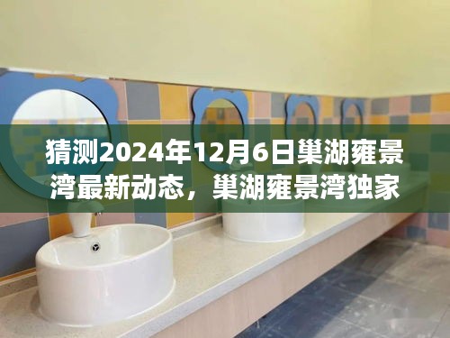 巢湖雍景湾独家预测，揭秘未来动态，展望2024年最新动态揭秘！