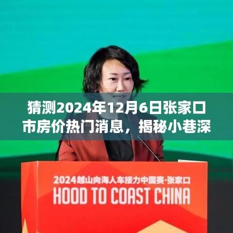 揭秘张家口市房价预测与小巷深处的独特风味，2024年房价热门消息与美食宝藏探索