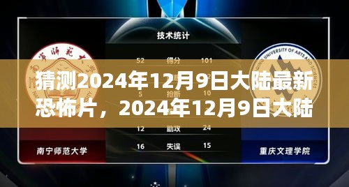 2024年12月9日大陆最新恐怖片展望，惊悚之路的双向思考及期待