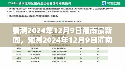 2024年12月9日灌南最新新闻动向预测