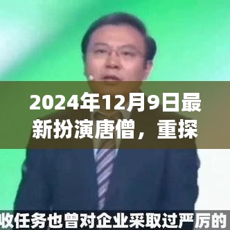 2024年视角下的唐僧深度解读与影响，重探经典角色