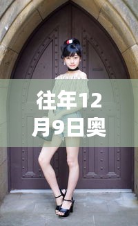 聚焦网络热点，往年12月9日奥妹热门照片多元视角展现