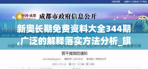 新奥长期免费资料大全344期,广泛的解释落实方法分析_旗舰款8.895