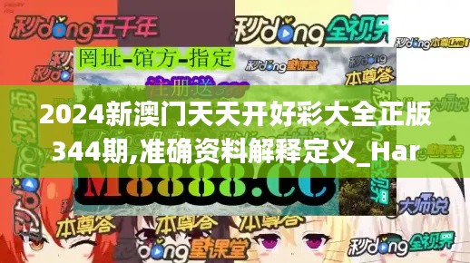 2024新澳门天天开好彩大全正版344期,准确资料解释定义_HarmonyOS8.152