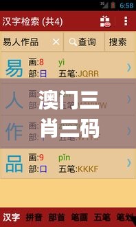 澳门三肖三码精准100%新华字典344期,衡量解答解释落实_SHD2.723