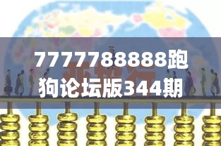 7777788888跑狗论坛版344期,权威分析说明_X版3.115