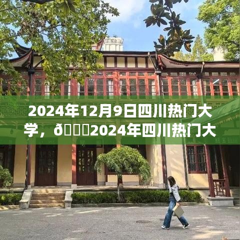 🌟2024年四川热门大学盘点与解析，梦想学府的选择指南！🏫