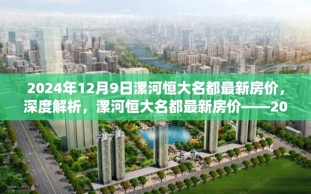 2024年12月9日漯河恒大名都最新房价深度解析，置业新选择的魅力