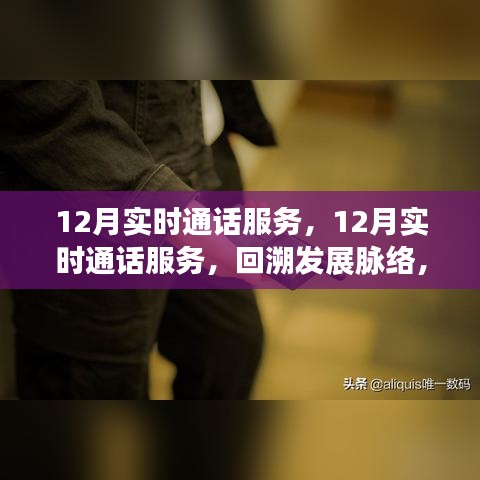 回溯发展脉络，探寻时代价值，揭秘十二月实时通话服务的时代价值