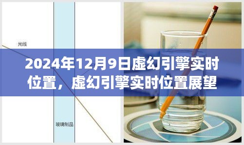 虚幻引擎实时位置展望，探索未来虚拟世界的未来趋势（2024年12月9日）