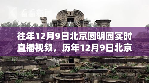 探寻历史魅力瞬间，历年圆明园12月9日实时直播回顾与探寻