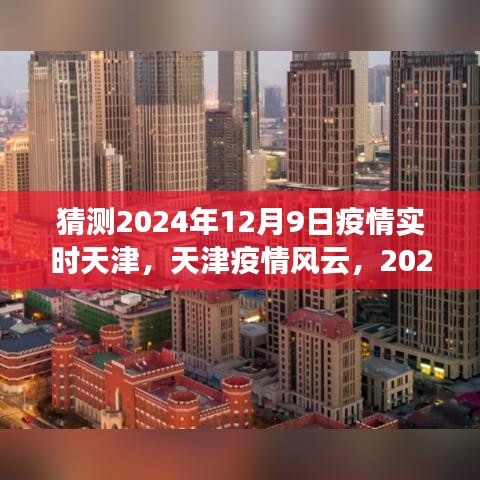 天津疫情实录，2024年12月9日的疫情风云与实时实录