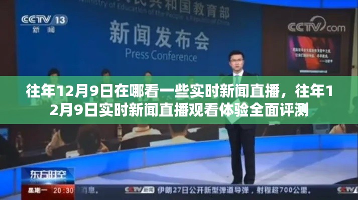 往年12月9日新闻直播回顾与观看体验全面评测，实时新闻直播的观看指南