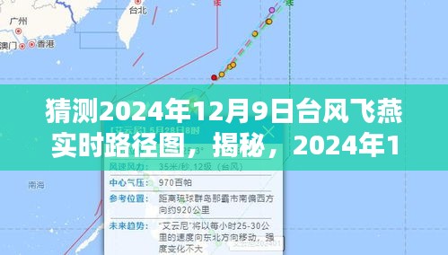 揭秘预测路径图，提前了解2024年台风飞燕动态，备战未来天气变化！