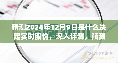 揭秘未来股价走势，深度预测与评测，揭秘决定因素于2024年12月9日实时股价决策日