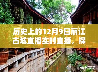 探秘丽江古城，直播日下的隐秘小巷与特色小店揭秘之旅（直播日期，12月9日）