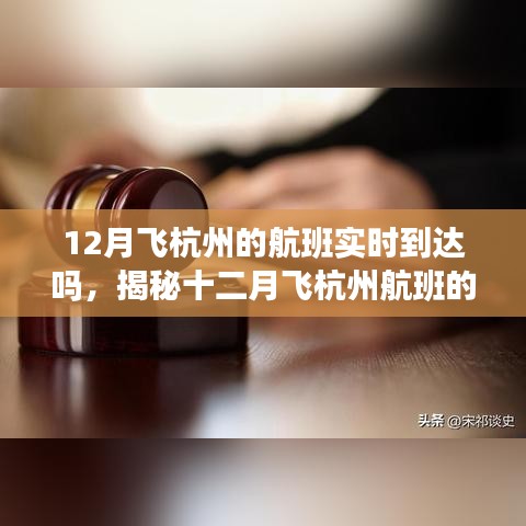 揭秘十二月杭州航班实时到达情况