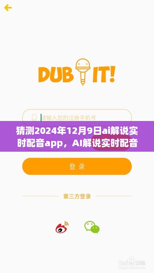 AI解说实时配音app新手到进阶指南，掌握未来技能，预测与展望2024年12月9日