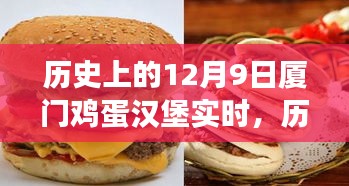 厦门鸡蛋汉堡，历史时光中的美食记忆，重温十二月九日的美好瞬间