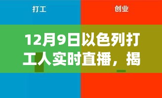 揭秘以色列打工生活，实时直播观察窗口下的故事与真相（12月9日观察日）