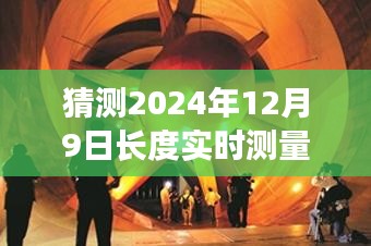 探秘小巷深处的测量奇趣小店，揭秘未来长度实时测量的神秘面纱（2024年12月9日长度实时测量猜测）