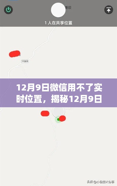 揭秘，微信实时位置功能异常背后的真相——12月9日微信无法使用实时位置功能真相解密