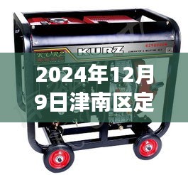 津南区电焊机市场最新动态，聚焦定做电焊机的实时价格变迁（2024年12月9日）