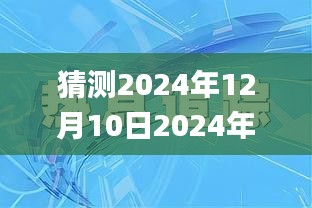 猜测2024年12月10日2024年新澳门正版资料,计划反馈执行_T2.250