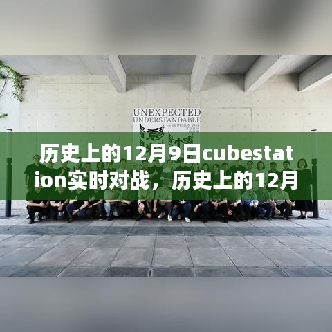 历史上的12月9日，Cubestation实时对战的发展与影响回顾