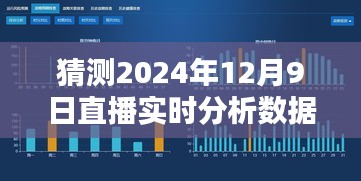 2024年12月9日直播实时分析数据预测与未来趋势探讨