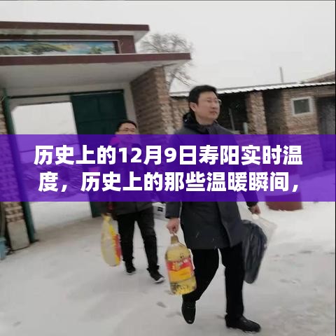 探寻寿阳秘密温度，历史上的温暖瞬间与实时温度回顾，12月9日的秘密揭晓