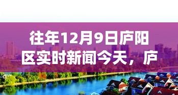 庐阳区十二月九日实时新闻多维视角解读