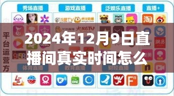 揭秘2024年12月9日直播间真实时间，如何获取准确直播时间？