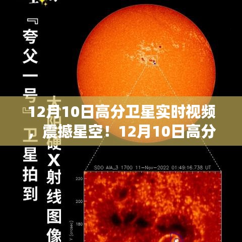 独家解析，震撼星空！12月10日高分卫星实时视频回顾