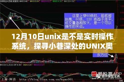 探寻UNIX奥秘，实时操作系统与小店的奇妙之旅