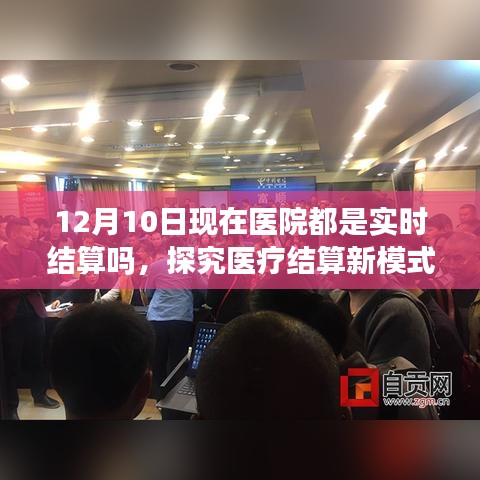 实时结算在医院的广泛应用，体验反馈与新模式探究