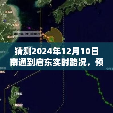 揭秘，预测之旅——南通至启东路况展望 2024年12月10日实时路况分析预测