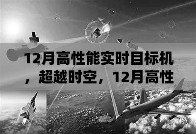 超越时空，12月高性能实时目标机引领科技革新风潮