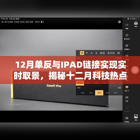 揭秘十二月科技热点，单反与iPad实时取景链接的实现技巧