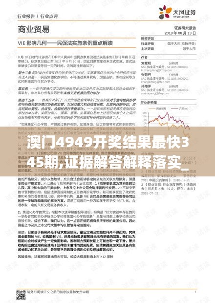 澳门4949开奖结果最快345期,证据解答解释落实_复刻版6.886