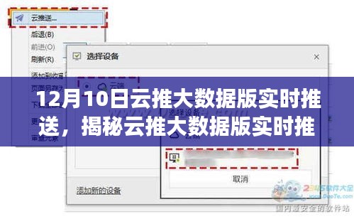 揭秘云推大数据版实时推送背后的秘密力量，深度洞察数据动态，洞悉未来趋势！