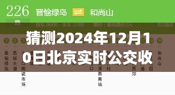 揭秘与预测，2024年12月10日北京实时公交收藏与出行规划新篇章！