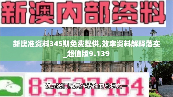 新澳准资料345期免费提供,效率资料解释落实_超值版9.139